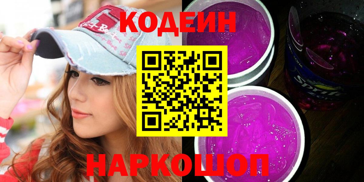 Кодеин Purple Drank  Вход с VPN  Кодеин Purple Drank  Лесосибирск 